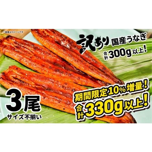 ふるさと納税 うなぎ 茨城県 境町 [2026年02月発送] 訳あり さかい河岸水産 国産 うなぎ 3尾 330g以上 サイズ不揃い うなぎ蒲焼 国産 人気 鰻 うなぎ 3尾 K1…