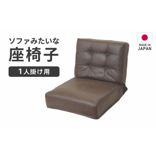 ふるさと納税 家具 インテリア・寝具・収納 福井県 あわら市 ブラウン ソファみたいな座椅子 ヴァーサ 1人掛け / 家具 チェアー 1人掛けソファー 二人用 ソ…