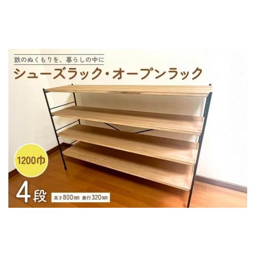 ふるさと納税 家具 本棚・ラック・カラーボックス 茨城県 石岡市 シューズラック・オープンラック1200巾 4段 1200巾 4段
