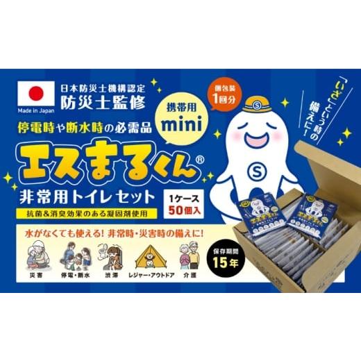 ふるさと納税 防災グッズ 岐阜県 岐阜市 携帯用個包装 非常用トイレセット エスまるくん 50回分×1箱 防災用品 防災グッズ 簡易トイレ 岐阜市 / エスイーアイ…