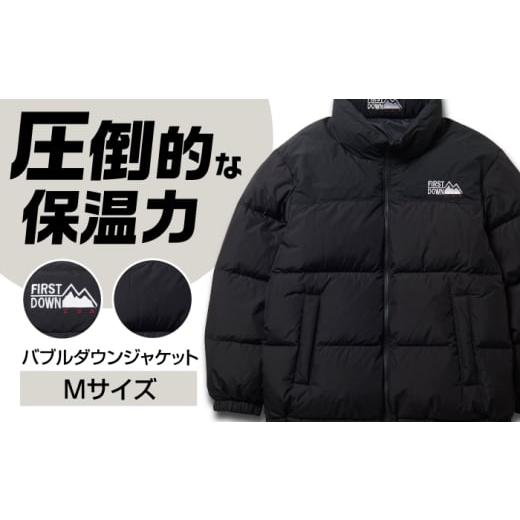 ふるさと納税 服 男 岐阜県 岐阜市 バブルダウンジャケット Mサイズ BLACK アウトドア 上着 洋服 岐阜市 / 水甚 ANHZ007 Mサイズ
