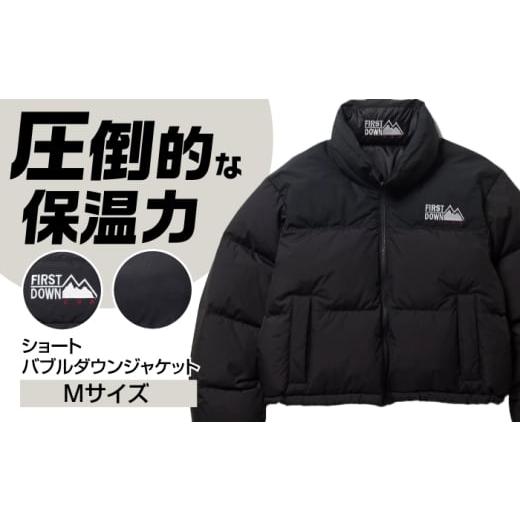 ふるさと納税 服 女 岐阜県 岐阜市 ショート バブルダウンジャケット Mサイズ BLACK 岐阜市 / 水甚 ANHZ012 Mサイズ
