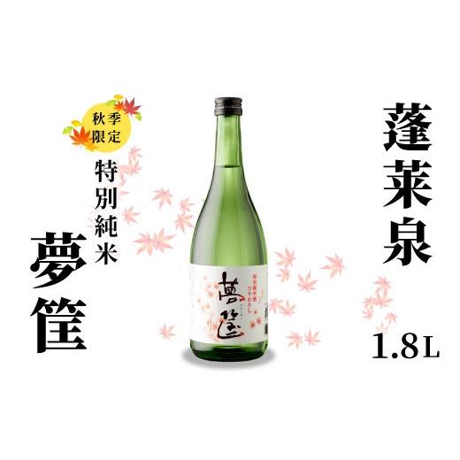 ふるさと納税 日本酒 純米酒 愛知県 設楽町 9月限定酒 蓬莱泉 ほうらいせん 特別純米 夢筺 ゆめこばこ 1.8L 辛口 お酒 酒 日本酒 大吟醸 愛知県 設楽町 -228