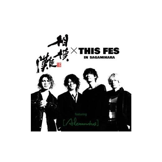 ふるさと納税 日本酒 神奈川県 相模原市 相模灘 × THIS FES '25