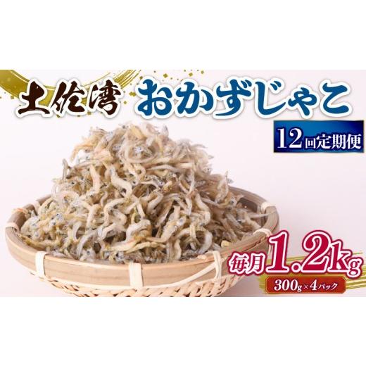 ふるさと納税 魚貝類 しらす 高知県 南国市  定期便12回 おかずじゃこ 1.2kg | 300ｇ×4パック 小分け 冷凍配送 お取り寄せ 国産 おかず チリメンジャコ シラ…_1