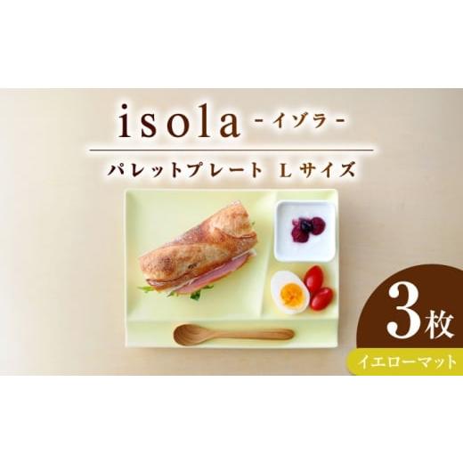 ふるさと納税 伝統技術 岐阜県 瑞浪市 美濃焼 グッドデザイン賞受賞 miyama. 箸置き付仕切り皿 isola(イゾラ) パレットプレートL イエローマット 3枚 瑞浪市 …