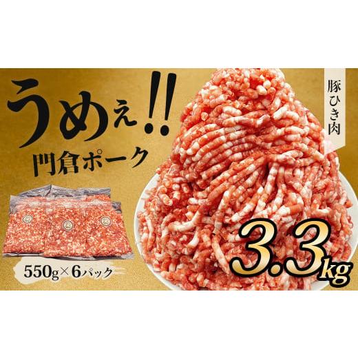 ふるさと納税 豚肉 神奈川県 秦野市 11月発送分 うめぇ 門倉ポーク粗挽肉(3.3kg)豚 個別包装 ブタ 豚肉 大容量 小分け ひき肉 挽肉 使いやすい パック 豚肉…