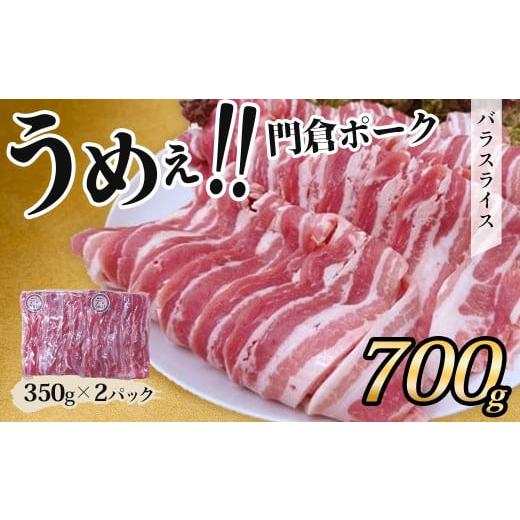 ふるさと納税 豚肉 神奈川県 秦野市 11月発送分 うめぇ 門倉ポーク バラスライス(0.7kg)/豚 個別包装 ブタ 豚肉 小分け バラ スライス 使いやすい パック…