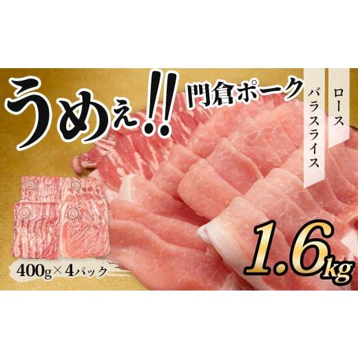 ふるさと納税 豚肉 神奈川県 秦野市 11月発送分 うめぇ 門倉ポーク ロース&バラ2種セット(1.6kg)/豚 個別包装 ブタ 豚肉 小分け バラ スライス 使いや…