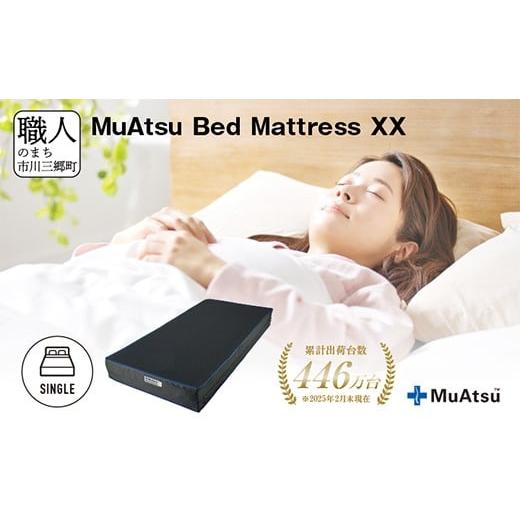 ふるさと納税 タオル・寝具 敷布団 山梨県 市川三郷町  ムアツ ベッド マットレス XX シングル 三つ折り 折りたたみ 極厚 約 20cm 敷布団 敷き布団 寝具 睡眠 …の画像