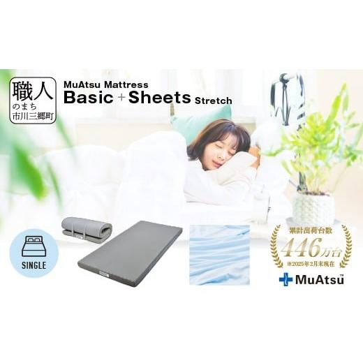 ふるさと納税 タオル・寝具 敷布団 山梨県 市川三郷町 ムアツ マットレス ベーシック シングル コンパクト 折りたたみ のべタイプ マットレス 約 10cm 敷布団…
