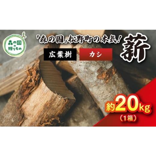 ふるさと納税 雑貨・日用品 愛媛県 松野町 1月発送 発送月が選べる 広葉樹薪 カシ 太薪 20kg(20kg×1箱)30cm | 薪 針葉樹 自然乾燥 薪ストーブ アウトドア…