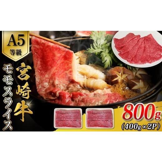 ふるさと納税 牛肉 モモ 宮崎県 小林市 A5等級宮崎牛モモスライス 800g 宮崎牛 ブランド牛 和牛 牛肉 スライス肉 もも しゃぶしゃぶ すき焼き A5 宮崎県 小林…