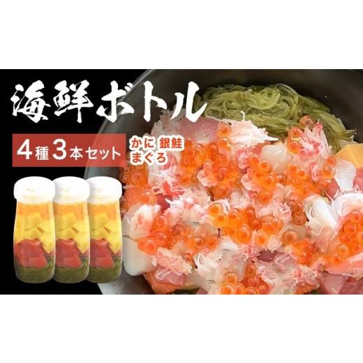 ふるさと納税 マグロ 宮城県 石巻市 三陸 海鮮ボトル 4種 3本セット かに まぐろ 銀鮭 海鮮 アカモク いくら たまご カニ 蟹 マグロ 鮪 鮭 さけ しゃけ サケ …