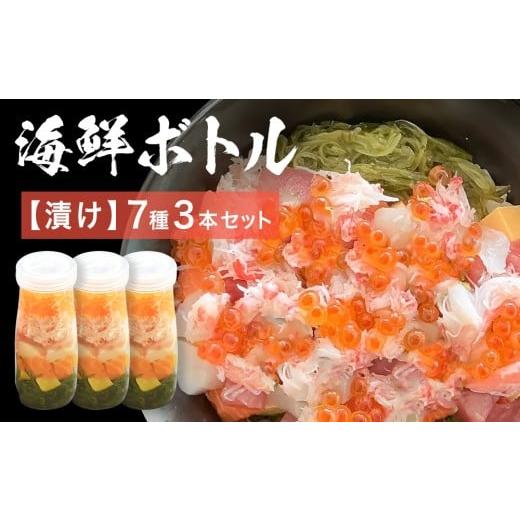 ふるさと納税 カツオ 宮城県 石巻市 三陸 海鮮ボトル 7種 漬け 3本セット まぐろ 銀鮭 アカモク かつお ほたて いくら たまご マグロ 鮪 鮭 さけ しゃけ サケ …