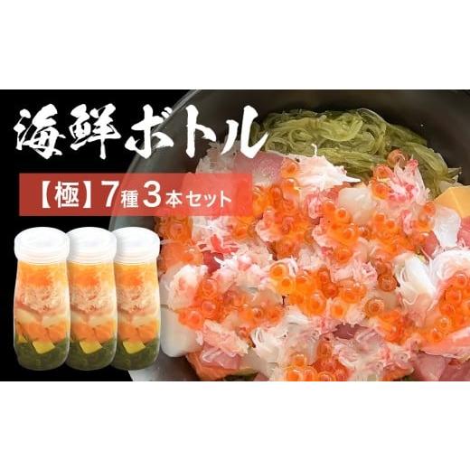 ふるさと納税 魚貝類 ホタテ 宮城県 石巻市 三陸 海鮮ボトル 7種 極 3本セット まぐろ 銀鮭 アカモク かに ほたて いくら たまご マグロ 鮪 鮭 さけ しゃけ サ…
