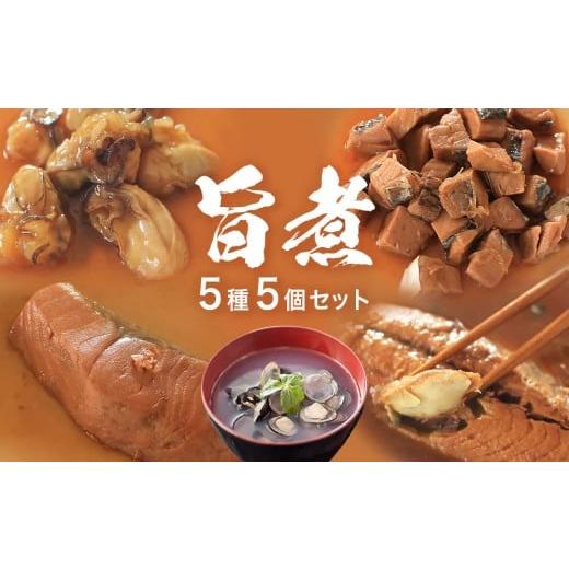 ふるさと納税 旬の鮮魚等 宮城県 石巻市 旨煮 バラエティ セット 鯖味噌煮 銀鮭煮 牡蠣時雨煮 鰹土佐煮 べっこうシジミ汁 さば 鯖 サバ さば味噌 味噌煮 銀鮭 …