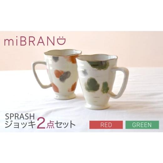 ふるさと納税 食器・グラス 岐阜県 土岐市 美濃焼 miBRAND SPRASH ジョッキ2点セット(グリーン/レッド) 見谷陶器 マグカップ MCG058 グリーン/レッド