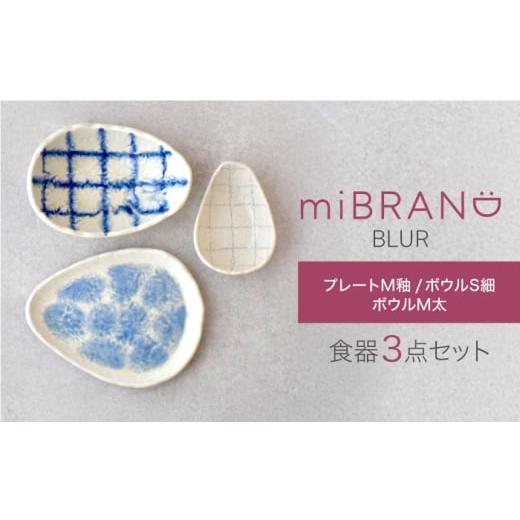 ふるさと納税 食器・グラス 皿 岐阜県 土岐市 美濃焼 miBRAND BLUR 食器3点セット(プレートM釉/ボウルS細/ボウルM太) 見谷陶器 食器セット プレート ボウ…