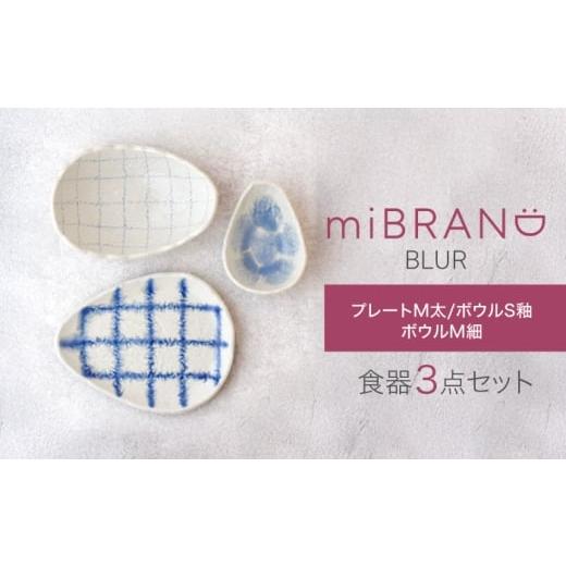 ふるさと納税 食器・グラス 皿 岐阜県 土岐市 美濃焼 miBRAND BLUR 食器3点セット(プレートM太/ボウルS釉/ボウルM細) 見谷陶器 食器セット プレート ボウ…