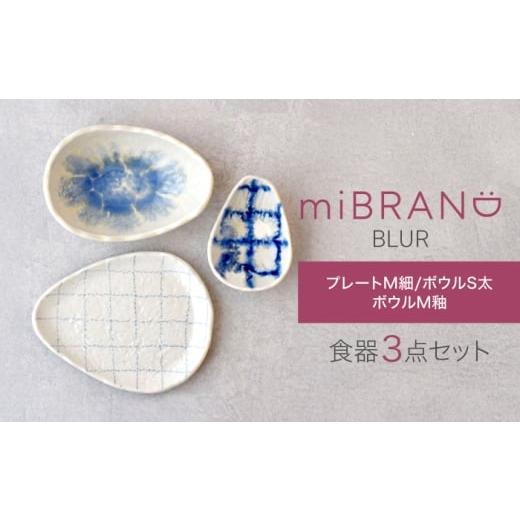 ふるさと納税 食器・グラス 皿 岐阜県 土岐市 美濃焼 miBRAND BLUR 食器3点セット(プレートM細/ボウルS太/ボウルM釉) 見谷陶器 食器セット プレート ボウ…