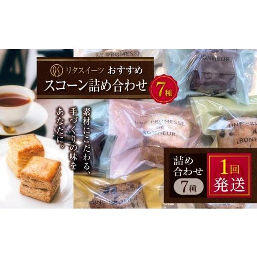 ふるさと納税 焼菓子・チョコレート 大分県 中津市 リタスイーツおすすめスコーン詰め合わせ7種 | お菓子 菓子 おかし 洋菓子 焼き菓子 イギリス菓子 スコーン…