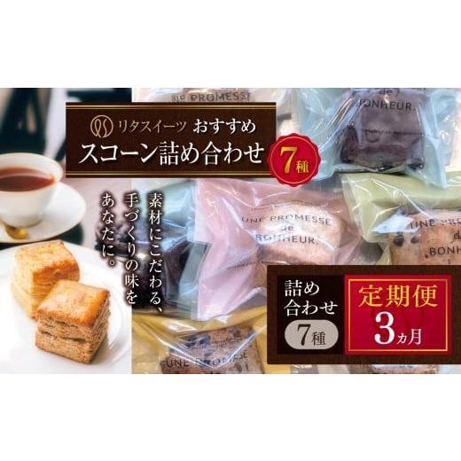 ふるさと納税 焼菓子・チョコレート 大分県 中津市 定期便3回 リタスイーツおすすめスコーン詰め合わせ7種 | お菓子 菓子 おかし 洋菓子 焼き菓子 イギリス菓…