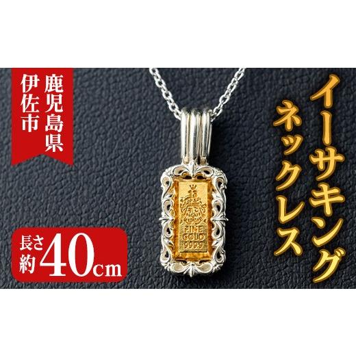 ふるさと納税 ネックレス 鹿児島県 伊佐市 isa706 イーサキングネックレス(1本) 伊佐市産 伊佐市限定 金 純金 インゴット ネックレス 菱刈鉱山 プレゼント 記…