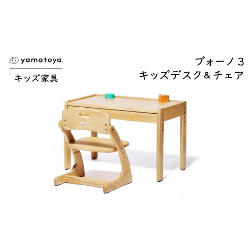 ふるさと納税 家具 インテリア・寝具・収納 愛知県 安城市 yamatoyaキッズ家具 ブォーノ3 キッズデスク\u0026チェア 1648018の画像