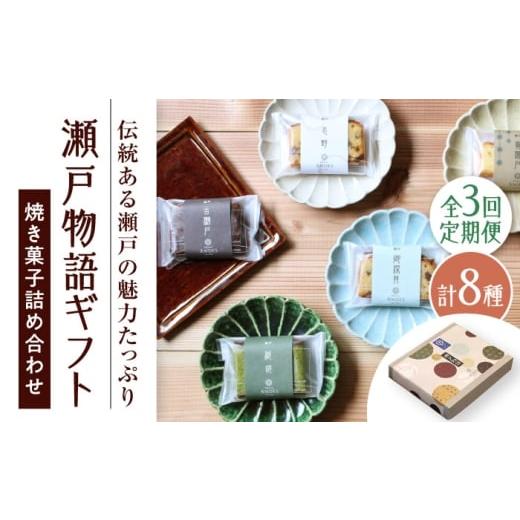 ふるさと納税 焼菓子・チョコレート パウンドケーキ 愛知県 瀬戸市 全3回定期便 焼き菓子詰め合わせ「瀬戸物語ギフト」 / 洋菓子 ケーキ サブレ お菓子 / …