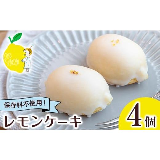 ふるさと納税 ケーキ・カステラ 鹿児島県 日置市 No.1272-A SigaSigaのレモンケーキ(4個) 国産 スイーツ ケーキ レモン デザート 菓子 お菓子 ご褒美 プチ贅沢…