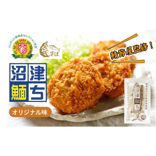 ふるさと納税 惣菜・レトルト 冷凍 静岡県 沼津市 鯖節屋監修 さばメンチカツ 沼津めんち 国産 国産さば オリジナル味 4袋 さば 鯖 サバ 肉厚 ジューシー お…