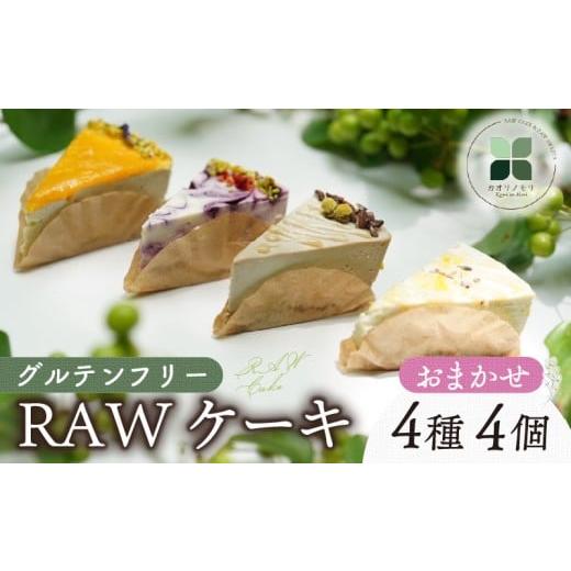 ふるさと納税 ケーキ・カステラ フルーツケーキ 静岡県 沼津市 RAW ケーキ 4個 グルテンフリー 洋菓子 スイーツ お菓子 おやつ 詰め合わせ 贈答品 ギフト プレ…