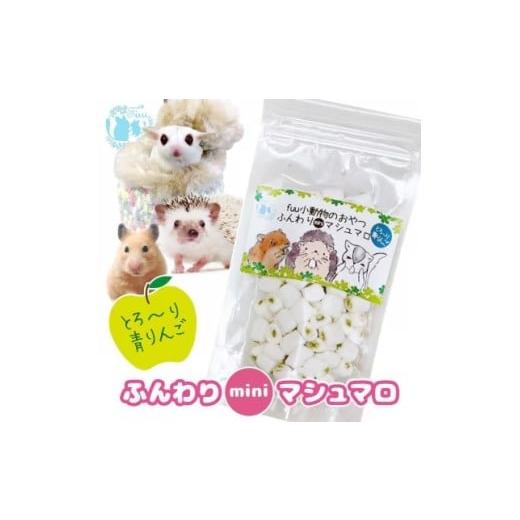 ふるさと納税 雑貨・日用品 愛知県 小牧市 fuu ふんわりminiマシュマロ(25g) とろ〜り青りんご とろ〜り青りんご