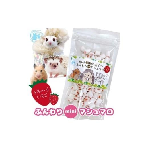 ふるさと納税 雑貨・日用品 愛知県 小牧市 fuu ふんわりminiマシュマロ(25g) とろ〜りいちご とろ〜りいちご