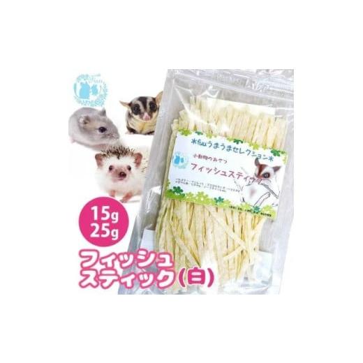 ふるさと納税 雑貨・日用品 愛知県 小牧市 fuu うまうまセレクション 小動物のおやつ フィッシュスティック(15g) 白 白