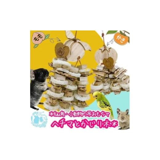 ふるさと納税 雑貨・日用品 愛知県 小牧市 fuu 小動物の吊りおもちゃ ヘチマとかじり木 かき かき
