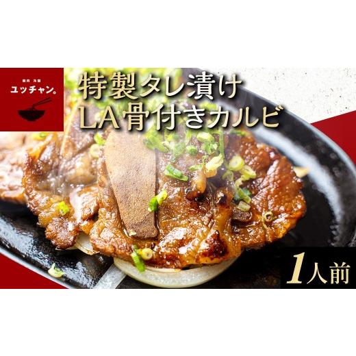 ふるさと納税 牛肉 焼肉・バーベキュー 京都府 福知山市 特製タレ漬けLA骨付きカルビ (1人前) fc-EO003-A 焼肉・冷麺ユッチャン。 1人前