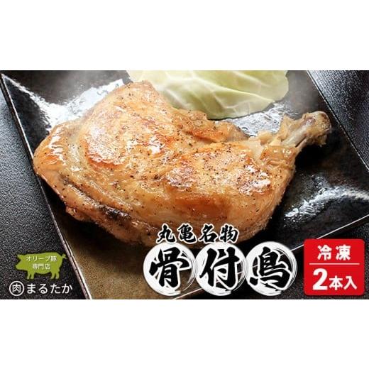 ふるさと納税 鴨肉 香川県 丸亀市 骨付鳥 若鳥 (冷凍) 2本入 骨付き鶏 骨付き鳥 若鶏 わか 惣菜 骨付き 塩 胡椒 塩コショウ スパイス 調理済み レンジ 湯煎 …