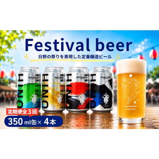 ふるさと納税 ビール 地ビール 滋賀県 日野町 ビール 3回定期便 クラフトビール 缶 4種 4本セット 計12本 祭りビール (350ml×12本) 計4200ml | ビール クラフ…