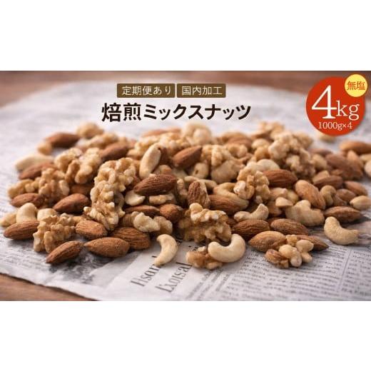 ふるさと納税 菓子 詰合せ 香川県 三豊市 焙煎ミックスナッツ 3種 無塩 4kg (1000g×4袋) ミックスナッツ ナッツ アーモンド くるみ カシューナッツ 自家焙煎 …の画像