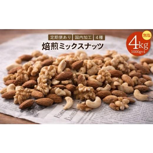 ふるさと納税 菓子 詰合せ 香川県 三豊市 焙煎ミックスナッツ 4種 無塩 4kg (1000g×4袋) ミックスナッツ ナッツ アーモンド くるみ カシューナッツ マカダミ…の画像