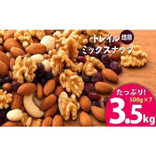 ふるさと納税 菓子 詰合せ 香川県 三豊市 焙煎ミックスナッツ トレイル 3.5kg (500g×7袋) ミックスナッツ トレール 自家焙煎 焙煎ナッツ 父母ヶ浜 無添加ナッ…の画像