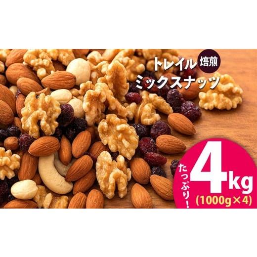 ふるさと納税 菓子 詰合せ 香川県 三豊市 焙煎ミックスナッツ トレイル 4kg (1000g×4袋) ミックスナッツ トレール 自家焙煎 焙煎ナッツ 父母ヶ浜 無添加ナッ…の画像