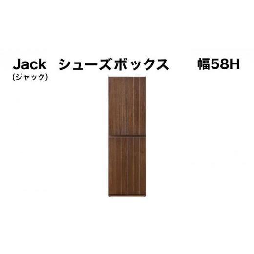ふるさと納税 家具 インテリア・寝具・収納 福岡県 大木町 Jack(ジャック)幅58H シューズボックス (DK) 北海道・東北・沖縄・離島不可 CN074 幅58H シュー…
