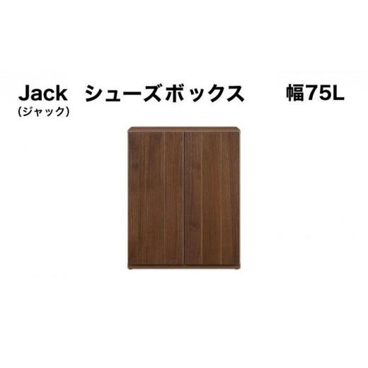 ふるさと納税 家具 インテリア・寝具・収納 福岡県 大木町 Jack(ジャック)幅75L シューズボックス (DK) 北海道・東北・沖縄・離島不可 CN076 幅75L シューズボ…
