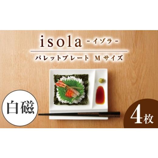 ふるさと納税 食器・グラス 岐阜県 瑞浪市 美濃焼 グッドデザイン賞受賞 miyama. 箸置き付仕切り皿 isola(イゾラ) パレットプレートM 白磁 4枚 瑞浪市 / ミ…