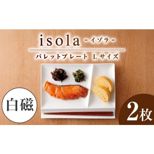 ふるさと納税 食器・グラス 岐阜県 瑞浪市 美濃焼 グッドデザイン賞受賞 miyama. 箸置き付仕切り皿 isola(イゾラ) パレットプレートL 白磁 2枚 瑞浪市 / ミ…