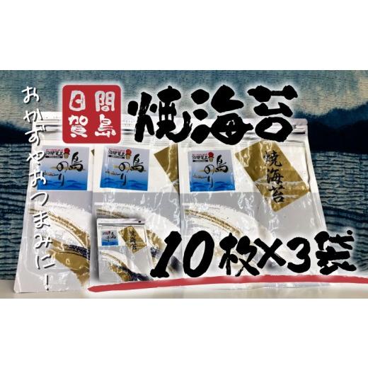 ふるさと納税 魚貝類 のり 愛知県 南知多町 日間賀島 焼海苔 30枚 海苔 のり 贈答 ギフト 自宅用 家庭用 おかず おつまみ 魚介類 米 に合う こめ に合う コメ …