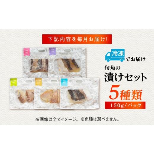 ふるさと納税 魚貝類 長崎県 五島市  12回定期便 漬け魚5種（柚庵漬け／酒粕漬け／塩麹漬け／柚子味噌漬け／柚子胡椒漬け） 魚種は旬の魚をおまかせ 五島市／…_8